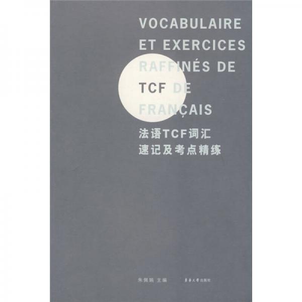法语TCF词汇速记考点精练