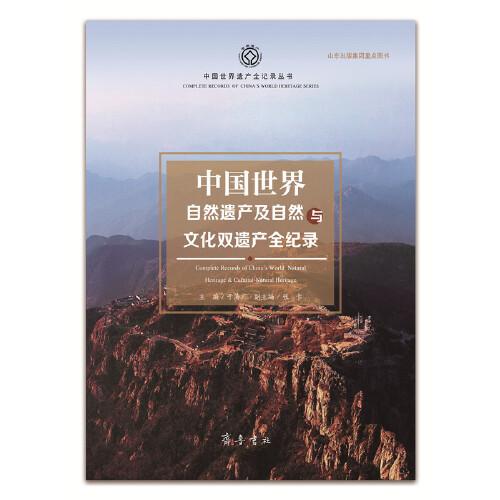 中国世界自然遗产及自然与文化双遗产全记录