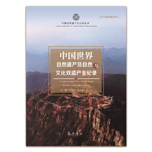 中國(guó)世界自然遺產(chǎn)及自然與文化雙遺產(chǎn)全記錄