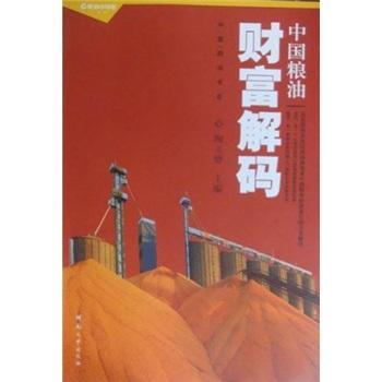 中國(guó)糧油財(cái)富解碼