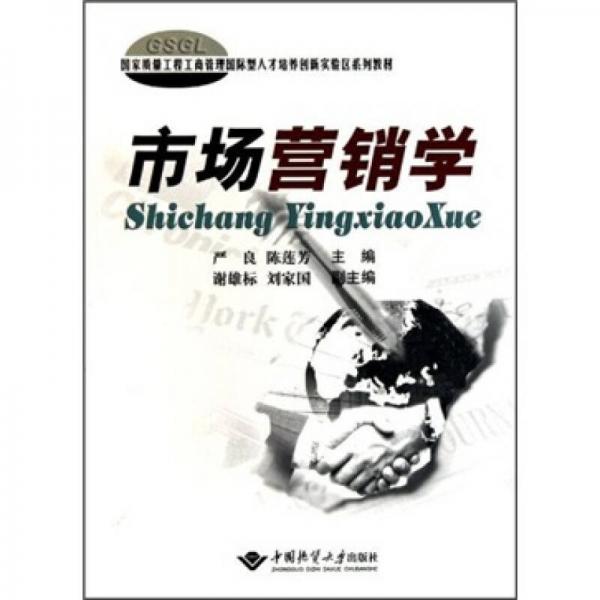 國家質(zhì)量工程工商管理國際型人才培養(yǎng)創(chuàng)新實驗區(qū)系列教材：市場營銷學(xué)