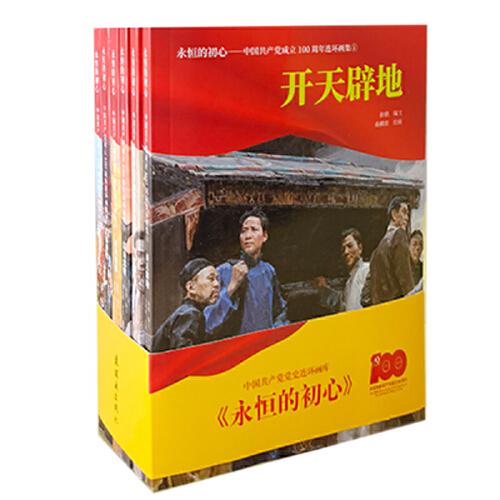 永恒的初心 中國(guó)共產(chǎn)黨成立100 周年連環(huán)畫集 連環(huán)畫 小人書 小學(xué)生閱讀 黨史學(xué)習(xí)