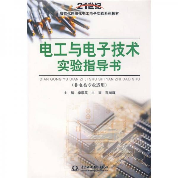 电工与电子技术实验指导书