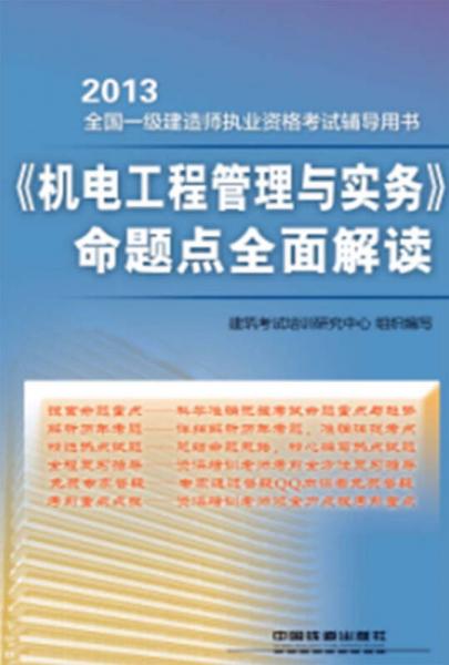 2013全国一级建造师执业资格考试辅导用书：《机电工程管理与实务》命题点全面解读