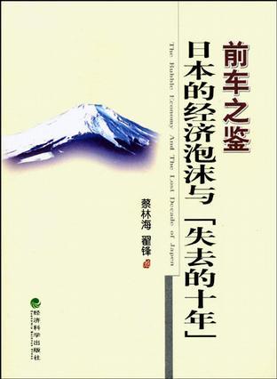 前车之鉴:日本的经济泡沫与“失去的十年”