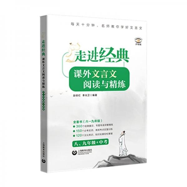 走進(jìn)經(jīng)典——課外文言文閱讀與精練   八、九年級(jí)+中考