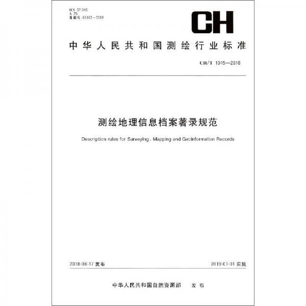 测绘地理信息档案著录规范（CH\\T1045-2018）/中华人民共和国测绘行业标准