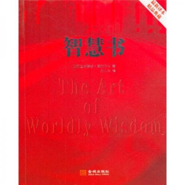 智慧書（最新譯本精品典藏）