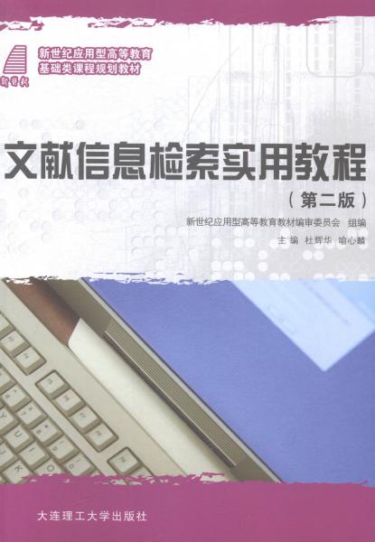 文獻(xiàn)信息檢索實用教程