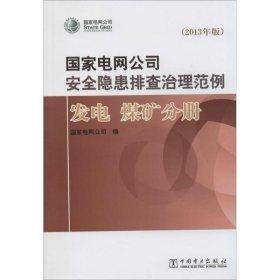 国家电网公司安全隐患排查治理范例. 发电 煤矿分册 : 2013年版