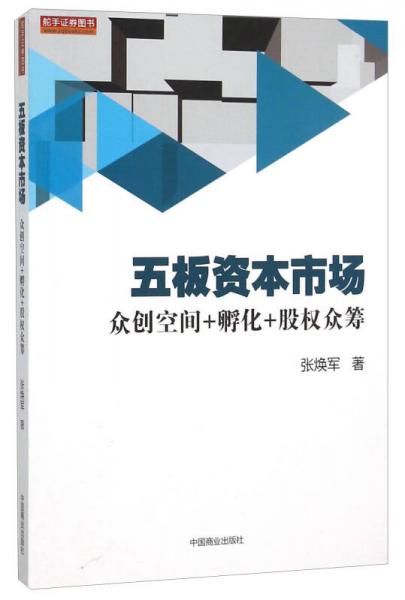 五板资本市场:众创空间+孵化+股权众筹