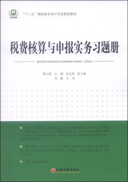 稅費(fèi)核算與申報(bào)實(shí)務(wù)習(xí)題冊(cè)/“十二五”高職高專會(huì)計(jì)專業(yè)規(guī)劃教材