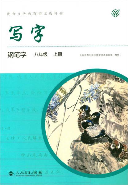 写字教材：钢笔字（八年级上册）