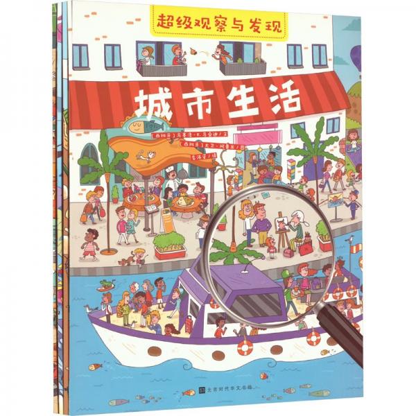 超級觀察與發(fā)現(xiàn)（全4冊）法國百年品牌拉魯斯出品！動(dòng)物世界、城市生活、地面地下、迷宮，鍛煉孩子的思辨能力，培養(yǎng)解決問題的能力。