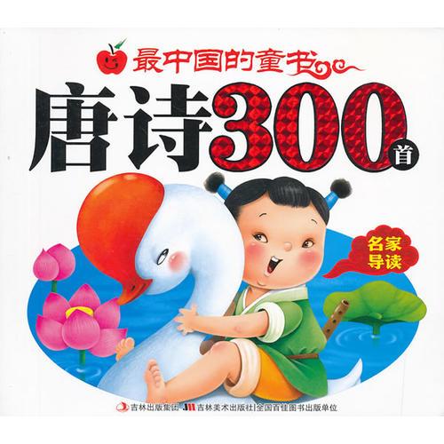 最中国的童书唐诗300首