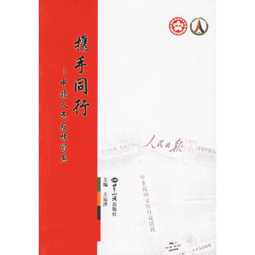 攜手同行：中非人民友情寫真
