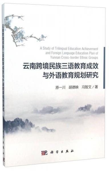 云南跨境民族三語教育成效與外語教育規(guī)劃研究
