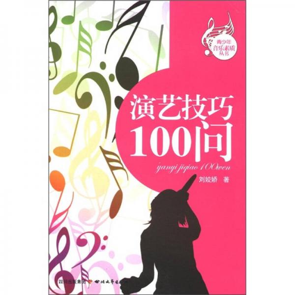 青少年音樂(lè)素質(zhì)叢書(shū)：演藝技巧100問(wèn)