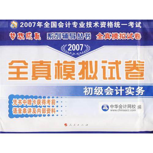 全真模拟试卷——初级会计实务/2007年全国会计专业技术资格统一考试梦想成真系列辅导丛书