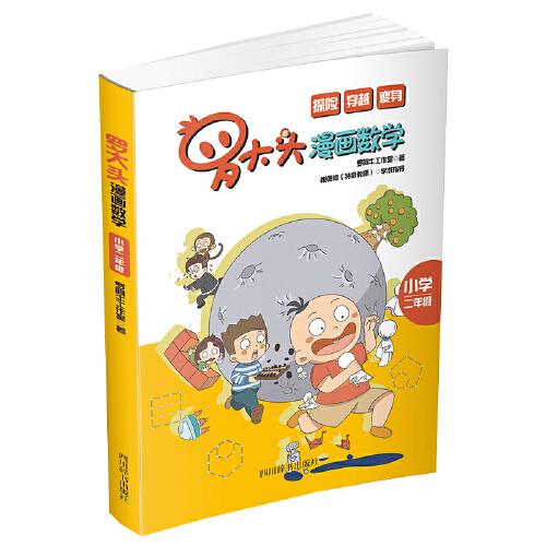 羅大頭漫畫數(shù)學(xué)（小學(xué)二年級）