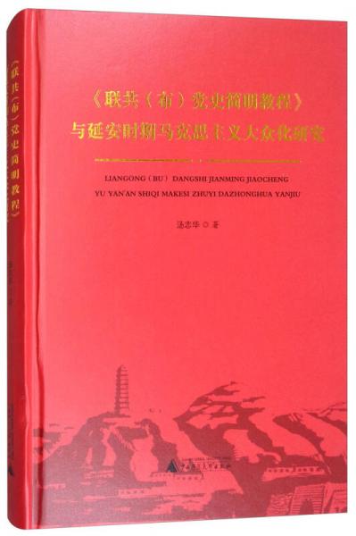 《联共（布）党史简明教程》与延安时期马克思主义大众化研究