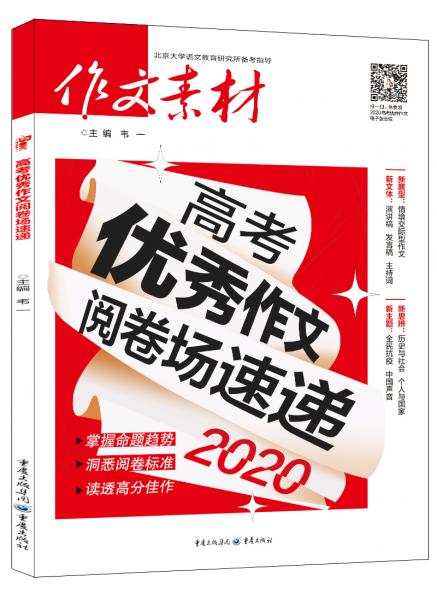 2020年高考优秀作文阅卷场速递