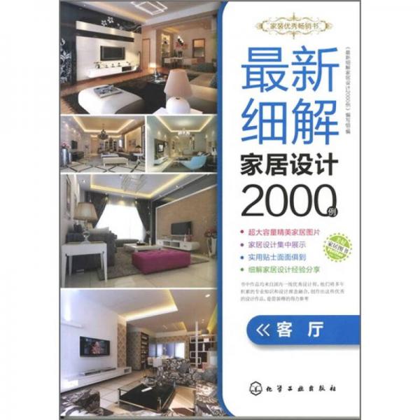 最新細(xì)解家居設(shè)計(jì)2000例．客廳