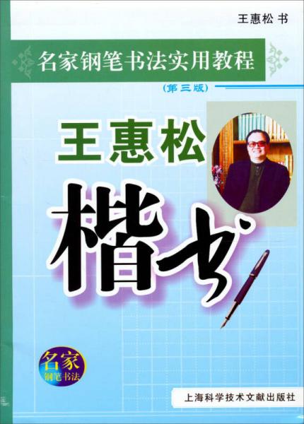 名家钢笔书法实用教程：王惠松楷书（第3版）