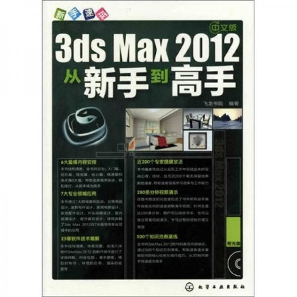 新手速成：3ds Max2012从新手到高手