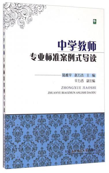 中學(xué)教師專業(yè)標(biāo)準(zhǔn)案例式導(dǎo)讀