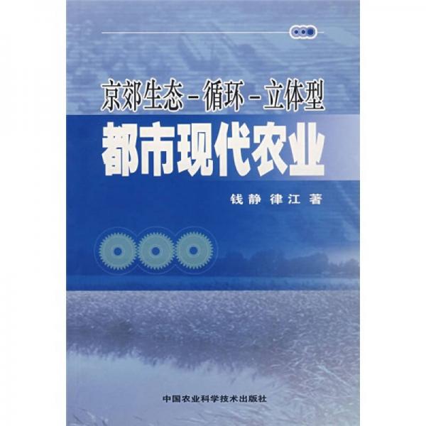 京郊生態(tài)-循環(huán)-立體型都市現(xiàn)代農(nóng)業(yè)