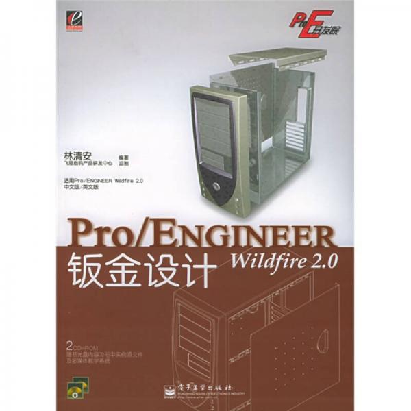 Pro/E开发院：Pro/ENGINEER Wildfire 2.0钣金设计