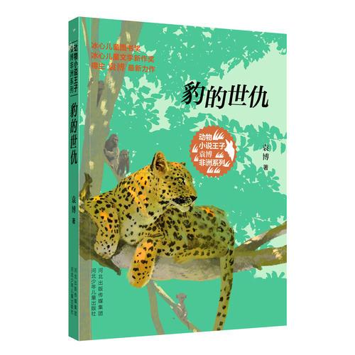 動物小說王子袁博非洲系列-豹的世仇