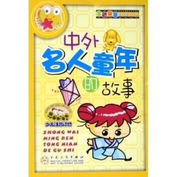 中外名人童年的故事