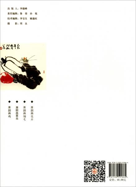 蕭朗畫草蟲/當(dāng)代名家花鳥畫教程