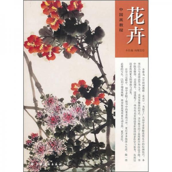 中国画教程：花卉