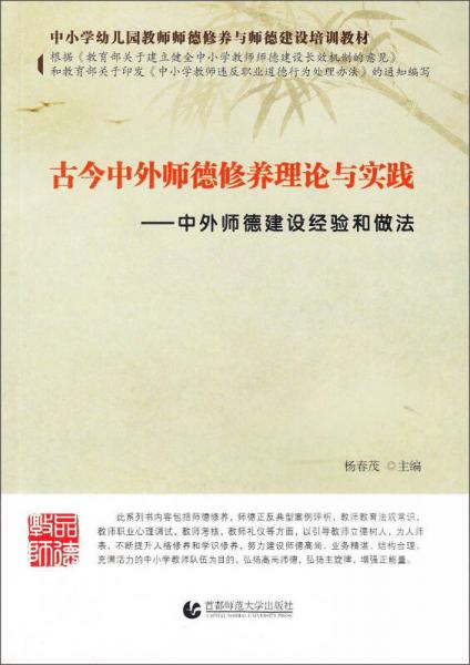中小學(xué)幼兒園教師師德修養(yǎng)與師德建設(shè)培訓(xùn)教材·古今中外師德修養(yǎng)理論與實(shí)踐：中外師德建設(shè)經(jīng)驗(yàn)和做法