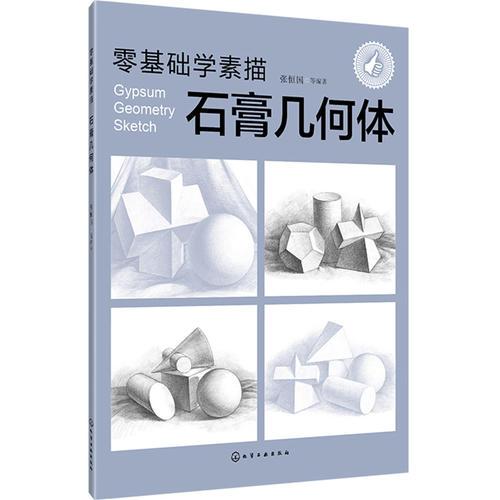 零基础学素描——石膏几何体