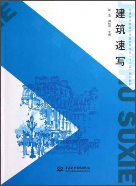 普通高等教育藝術(shù)設(shè)計類專業(yè)“十二五”規(guī)劃教材：建筑速寫
