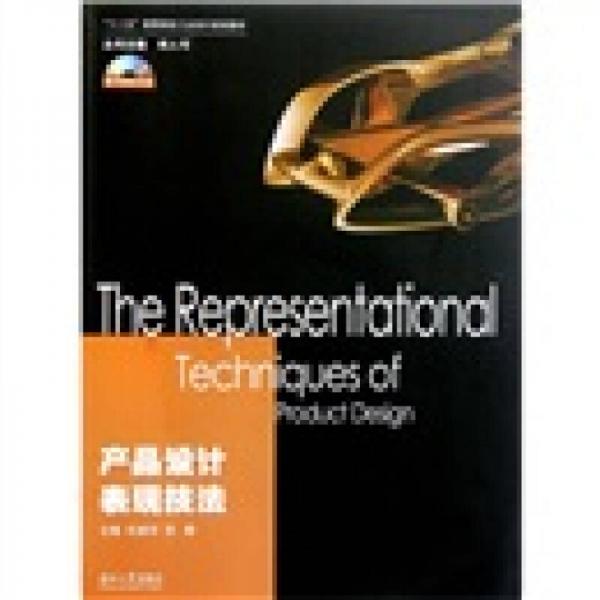 產(chǎn)品設(shè)計(jì)表現(xiàn)技法