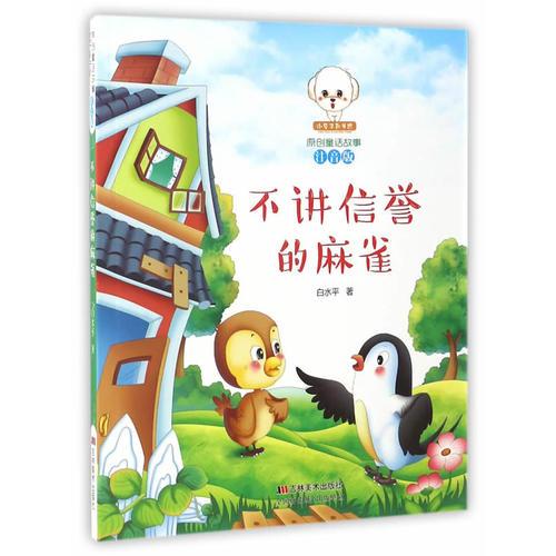 原創(chuàng)童話故事注音版--不講信譽的麻雀
