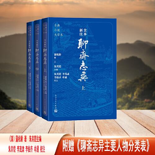 全本新注聊齋志異（上中下 古典小說大字本）