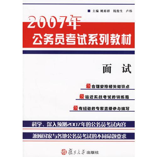 面试——2007年公务员考试系列教材