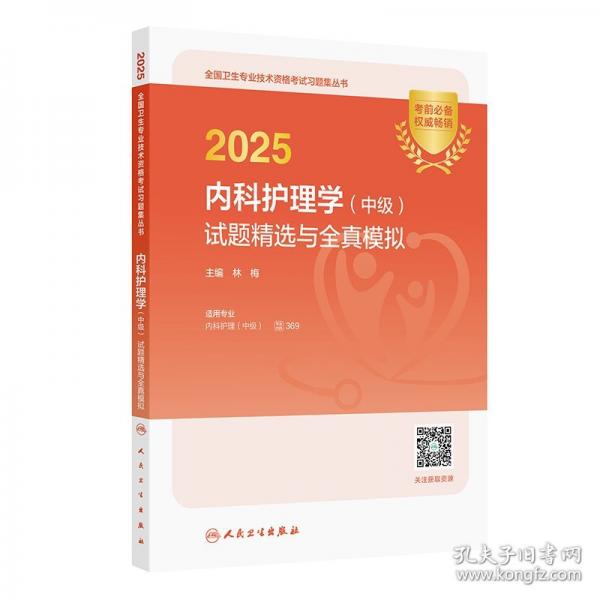2025内科护理学（中级）试题精选与全真模拟