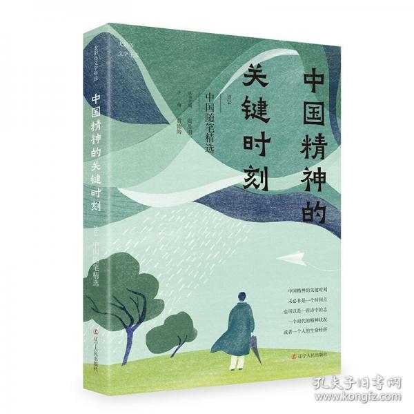 中國(guó)精神的關(guān)鍵時(shí)刻：2024中國(guó)隨筆精選 散文