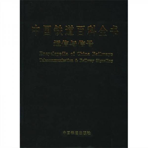 中國(guó)鐵道百科全書(shū)：通信與信號(hào)