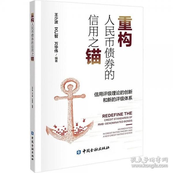 重構(gòu)人民幣債券的信用之錨 信用評級理論的創(chuàng)新和新的評級體系