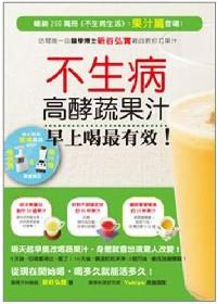 不生病高酵蔬果汁，早上喝最有效！