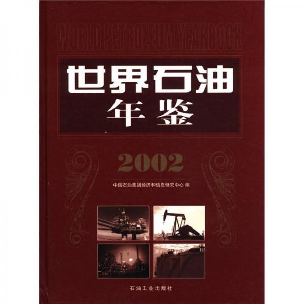 世界石油年鑒2002