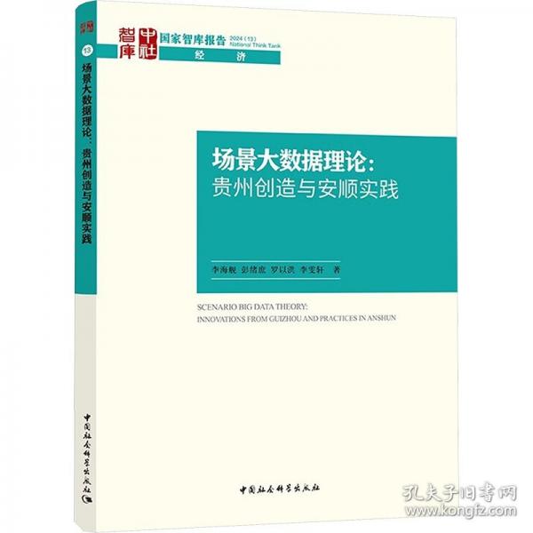 場景大數(shù)據(jù)理論:貴州創(chuàng)造與安順實(shí)踐
